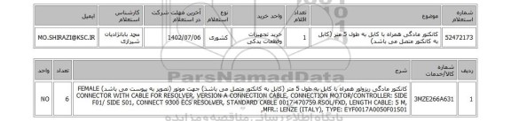 استعلام، کانکتور مادگی همراه با کابل به طول 5 متر (کابل به کانکتور متصل می باشد)
