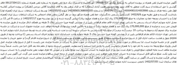 آگهی مزایده حق الامتیاز و اشتراک یک خط تلفن همراه به شماره تلفن همراه شماره 09127354121