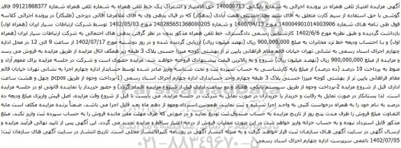 آگهی مزایده حق الامتیاز و اشتراک یک خط تلفن همراه