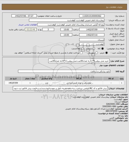 استعلام خرید مش پرولین6*11 به تعداد50عدد-مش پرولین11*15به تعداد50عدد