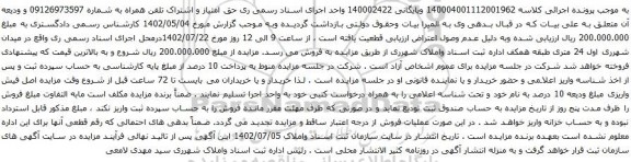 آگهی مزایده حق امتیاز و اشتراک تلفن همراه