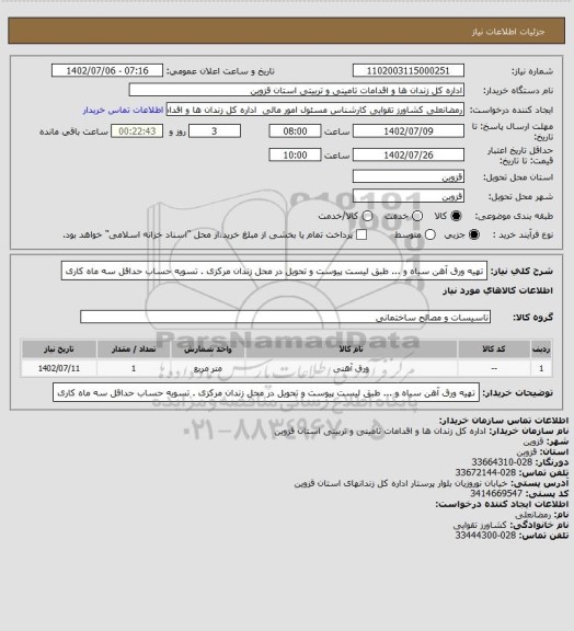 استعلام تهیه ورق آهن سیاه و ... طبق لیست پیوست و تحویل در محل زندان مرکزی . تسویه حساب حداقل سه ماه کاری
