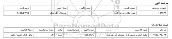 استعلام الکترونیکی، مقره اتکایی شش گوش