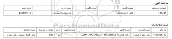 استعلام الکترونیکی، کابل کنترل افشان