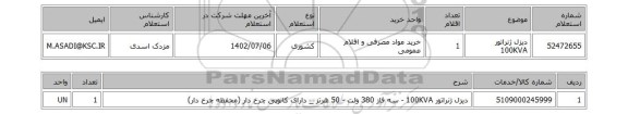استعلام، دیزل ژنراتور 100KVA