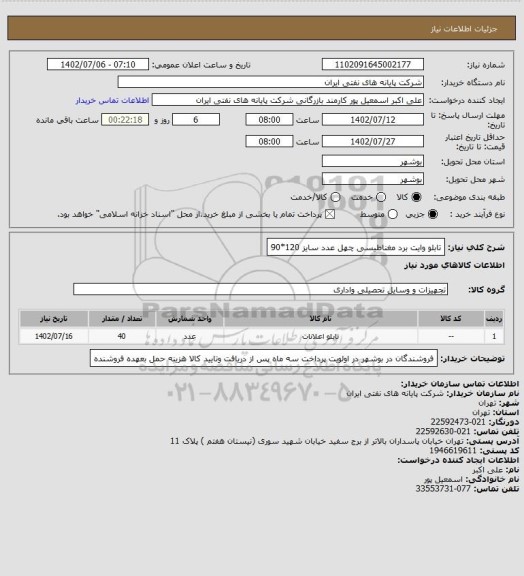 استعلام تابلو وایت برد مغناطیسی چهل عدد سایز 120*90