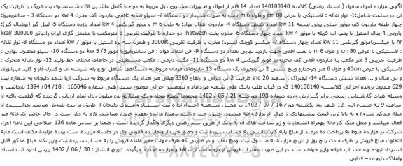 آگهی مزایده دو خط کامل ماشین الات شستشوی پت و غیره ...
