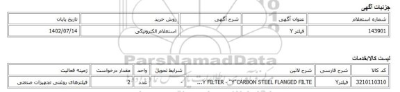 استعلام الکترونیکی، فیلتر Y