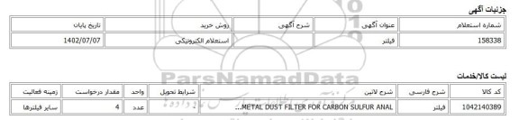 استعلام الکترونیکی، فیلتر