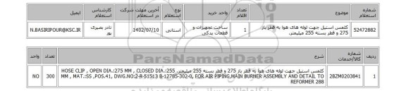 استعلام، کلمس استیل جهت لوله های هوا به قطر باز 275 و قطر بسته 255 میلیمتر.