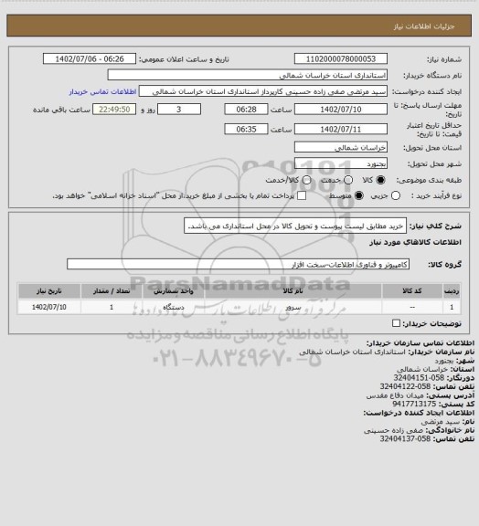 استعلام خرید مطابق لیست پیوست و تحویل کالا در محل استانداری می باشد.