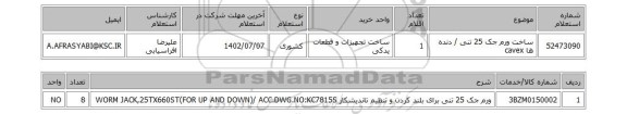 استعلام، ساخت ورم جک 25 تنی / دنده ها cavex