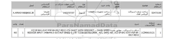استعلام، ساخت شفت اسبراکت گیربکس آهک