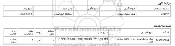 استعلام الکترونیکی، توری استیل نسوز