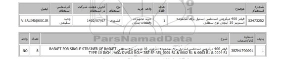 استعلام، فیلتر 400 میکرونی استنلس استیل برای مجموعه استرینر 10 اینچی نوع سطلی