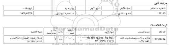 استعلام الکترونیکی، فلانچ ساکتی