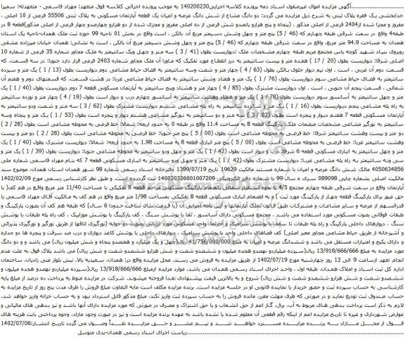 آگهی مزایده دو دانگ مشاع از شش دانگ عرصه و اعیان یک قطعه آپارتمان مسکونی به پلاک ثبتی 55506 فرعی از 10 اصلی