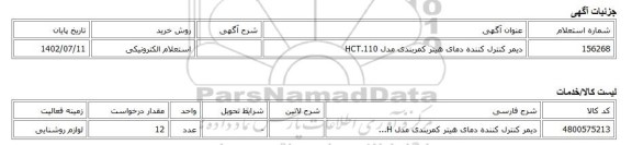 استعلام الکترونیکی، دیمر کنترل کننده دمای هیتر کمربندی مدل HCT.110