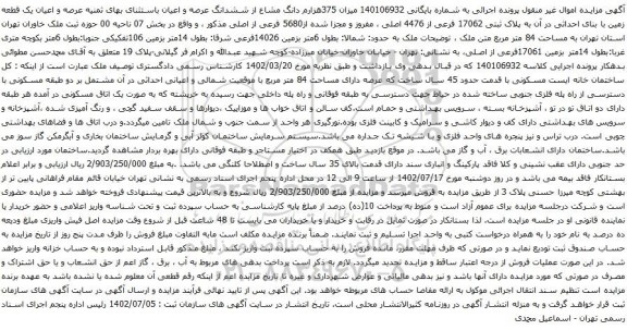آگهی مزایده میزان 375هزارم دانگ مشاع از ششدانگ عرصه و اعیان باستثنای بهای ثمنیه عرصه و اعیان یک قطعه زمین