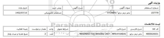 استعلام الکترونیکی، چاپر ترمز درایو