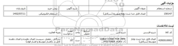 استعلام الکترونیکی، اتصال قابل جدا شدن ولتاژ متوسط (سرکابل)