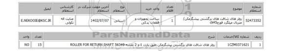 استعلام، رولر های شافت های برگشتی پیشگرمکن/ متریال میلگرد فورجck45