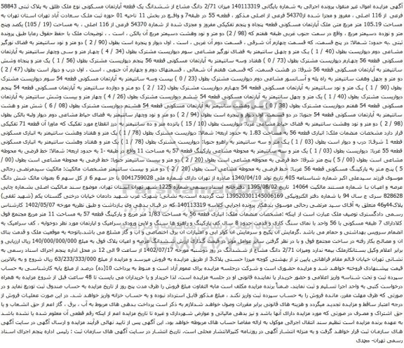 آگهی مزایده 2/71 دانگ مشاع از ششدانگ یک قطعه آپارتمان مسکونی نوع ملک طلق به پلاک ثبتی 58843 فرعی از 116 اصلی