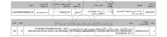 استعلام، ساخت استرینر ورودی کمپرسور پروسس احیا