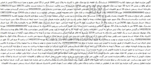 آگهی مزایده ششدانگ یک قطعه باغ نوع ملک طلق با کاربری به پلاک ثبتی 1040 فرعی از 25 اصلی مفروز و مجزا شده از53 فرعی از اصلی