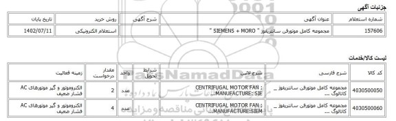 استعلام الکترونیکی، مجموعه کامل موتورفن سانتریفوژ