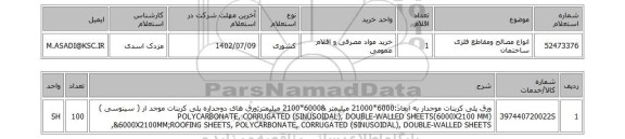 استعلام، انواع مصالح ومقاطع فلزی ساختمان