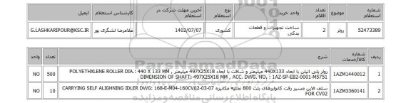 استعلام، رولر