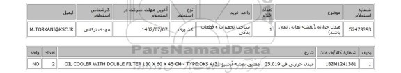 استعلام، مبدل حرارتی(نقشه نهایی نمی باشد)