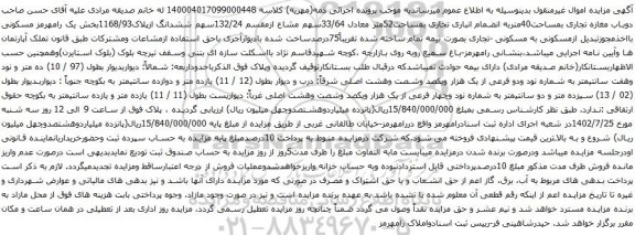 آگهی مزایده دوباب مغازه تجاری بمساحت40متربه انضمام انباری تجاری بمساحت52متر معادل 33/64