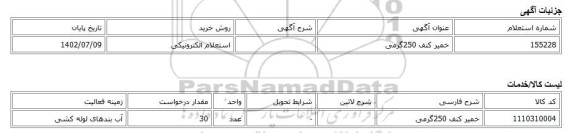 استعلام الکترونیکی، خمیر کنف 250گرمی
