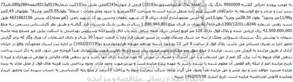 آگهی مزایده دانگ یک باب/قطعه پلاک هزاروپانصدونوزده(1519) فرعی از چهارده(14)اصلی