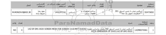 استعلام، اسکرین مش با جنس استیل 301 **اضطراری تحویل یک ماه**
