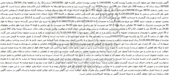 آگهی مزایده ششدانگ یک باب/قطعه پلاک 29/340 بشماره چاپی 097928 