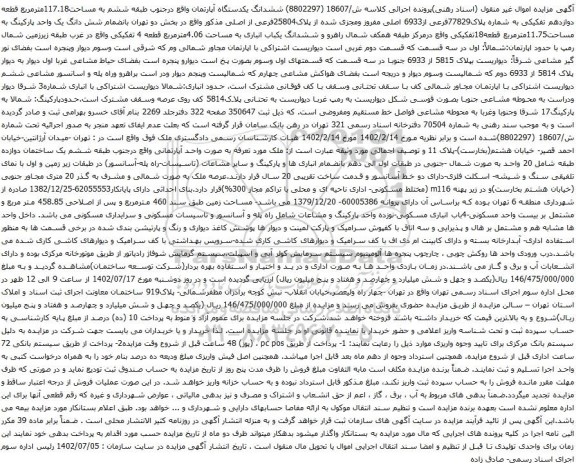 آگهی مزایده ششدانگ یکدستگاه آپارتمان واقع درجنوب طبقه ششم به مساحت117.18مترمربع