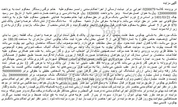 مزایده فروش عرصه واعیان یک قطعه زمین با بنای احداثی (وضعیت خاص طلق ) به شماره 780 فرعی از 5 اصلی