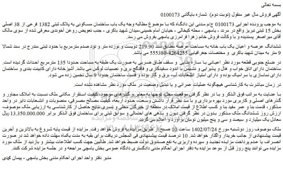 مزایده فروش یک باب ساختمان مسکونی به پلاک ثبتی 1382 فرعی از 38 اصلی 