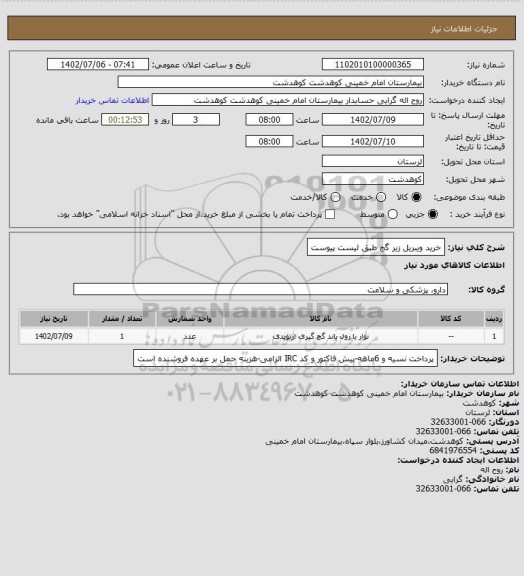استعلام خرید ویبریل زیر گچ طبق لیست پیوست