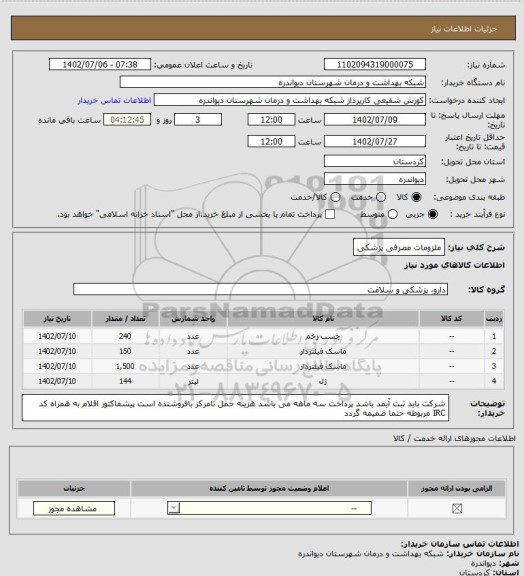 استعلام ملزومات مصرفی پزشکی