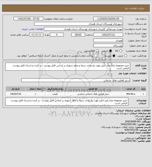استعلام خرید مجموعه بازی پلی اتیلن مورد نیاز واحد سیما و منظر شهری بر اساس فایل پیوست - پر کردن و ارسال فایل پیوست الزامی است