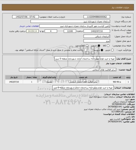 استعلام تهیه و خرید لوازم موتورخانه ساختمان اداری شهرداری منطقه 5 تبریز