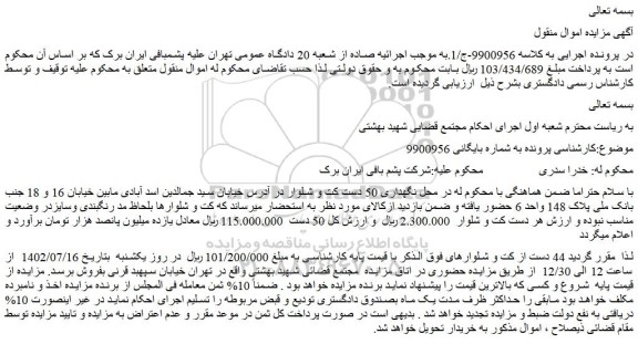 مزایده فروش  44 دست از کت و شلوار