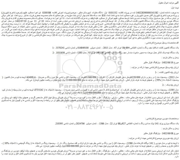 مزایده فروش یک دستگاه خودرو سواری پراید و یک دستگاه کامیون کشنده اسکانیا و یدک آن