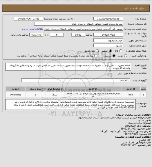 استعلام انجام تعمیرات ، تامین و نصب تجهیزات ساختمان مهمانسرای مدیریت درمان تامین اجتماعی خراسان رضوی مطابق با قرارداد واحجام کار پیوست