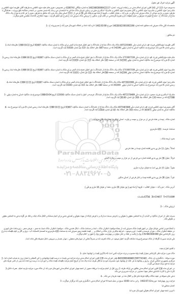 مزایده فروش  یک دانگ مشاع از ششدانگ با حق اختیار فسخ مادام العمر برای مالک 