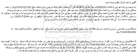 مزایده فروش 1- دستگاه پرس 63 تـنی روسی